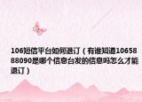 106短信平臺如何退訂（有誰知道1065888090是哪個信息臺發(fā)的信息嗎怎么才能退訂）