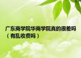 廣東商學院華商學院真的很差嗎（有亂收費嗎）