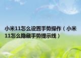 小米11怎么設(shè)置手勢操作（小米11怎么隱藏手勢提示線）