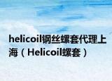 helicoil鋼絲螺套代理上海（Helicoil螺套）