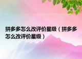 拼多多怎么改評價(jià)星級（拼多多怎么改評價(jià)星級）