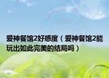 愛(ài)神餐館2好感度（愛(ài)神餐館2能玩出如此完美的結(jié)局嗎）