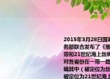 2015年3月28日國家發(fā)展改革委外交部商務(wù)部聯(lián)合發(fā)布了《推動共建絲綢之路經(jīng)濟(jì)帶和21世紀(jì)海上絲綢之路的愿景與行動》對各省份在一帶一路規(guī)劃中的定位予以明確其中（被定位為絲綢之路經(jīng)濟(jì)帶核心區(qū) 被定位為21世紀(jì)海上絲綢之路核心區(qū)（BD）A.江西 B.新疆\r
C.上海\r
D.福建
