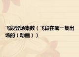 飛段登場集數(shù)（飛段在哪一集出場的（動畫））