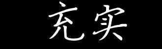 每日學(xué)習(xí)——充實VS充足 堅持不懈VS堅定不移