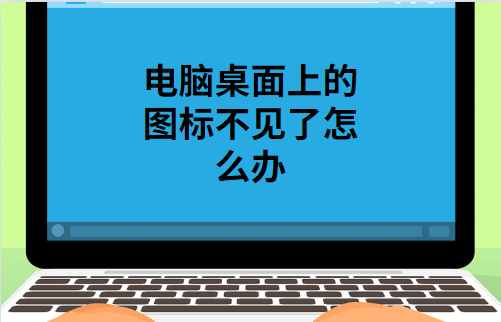 電腦桌面的圖標(biāo)不見了解決方法