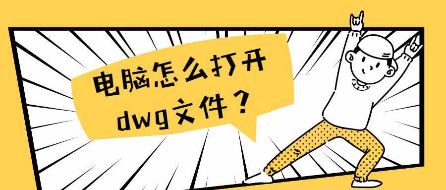 電腦上怎么打開dwg文件？