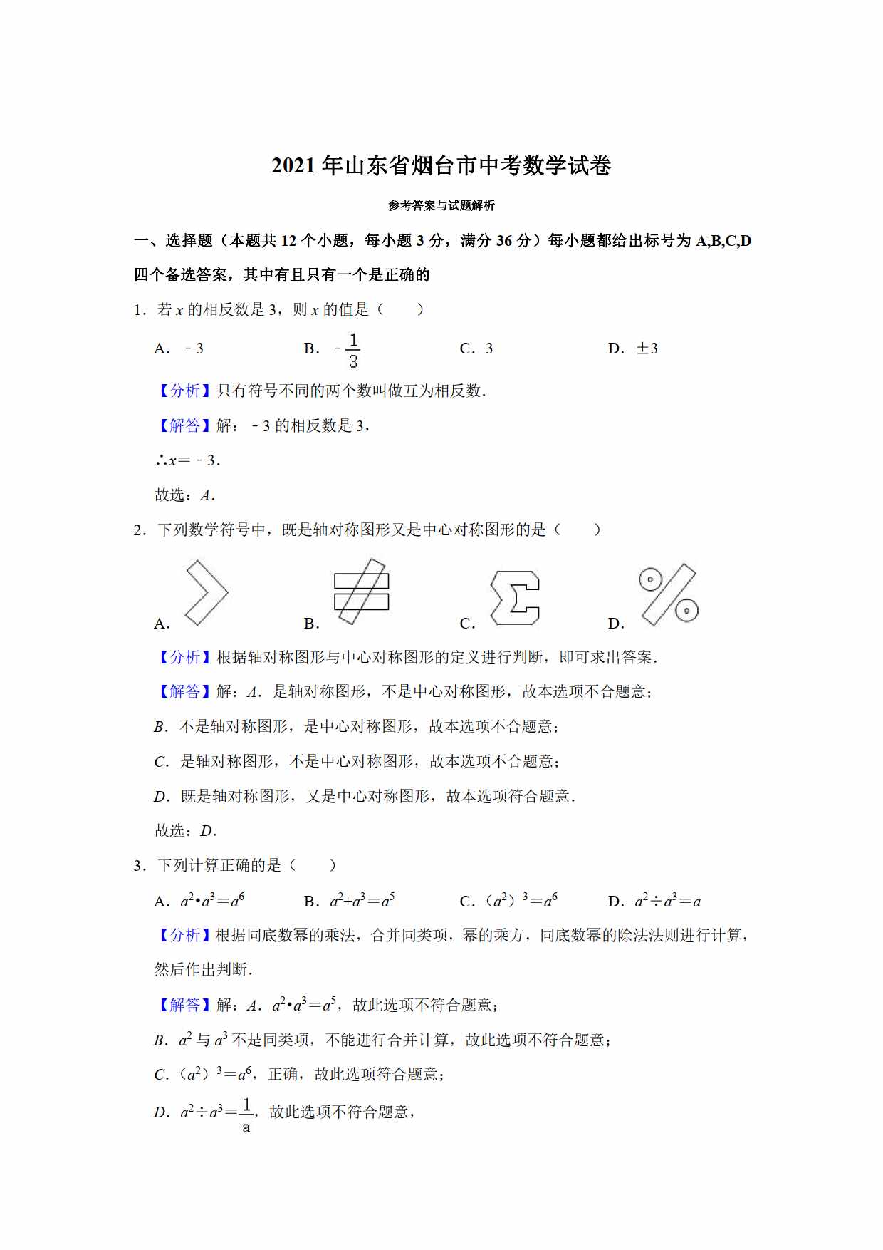 2021年初中數(shù)學中考真題卷（原卷+解析）（山東煙臺）