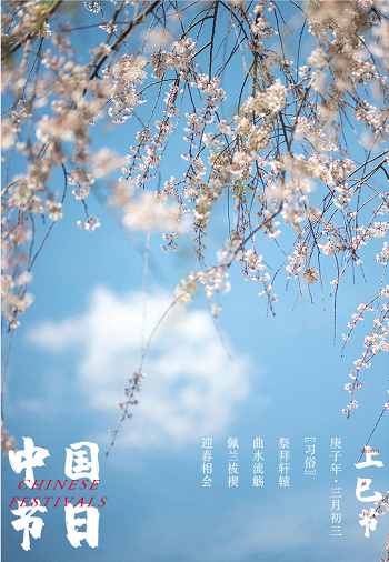 “三月三”，一個富有浪漫情調的節(jié)日