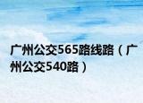 廣州公交565路線路（廣州公交540路）