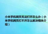 小米手機網(wǎng)頁無法打開怎么辦（小米手機網(wǎng)頁打不開怎么解決相關介紹）