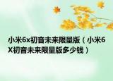 小米6x初音未來(lái)限量版（小米6X初音未來(lái)限量版多少錢）