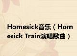 Homesick音樂（Homesick Train演唱歌曲）