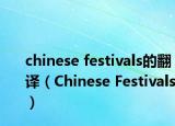 chinese festivals的翻譯（Chinese Festivals）