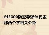 fd2000防空導彈fd代表那兩個字相關介紹