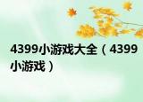 4399小游戲大全（4399小游戲）