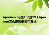 iqooneo3電量100到99（iqooneo怎么設(shè)置電量百分比）