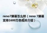 reno7屏幕怎么樣（reno 7屏幕支持1600萬(wàn)色相關(guān)介紹）