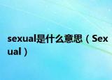 sexual是什么意思（Sexual）