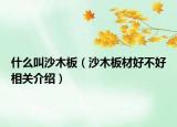 什么叫沙木板（沙木板材好不好相關(guān)介紹）