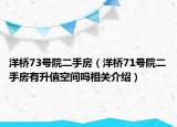 洋橋73號院二手房（洋橋71號院二手房有升值空間嗎相關(guān)介紹）