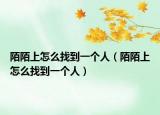 陌陌上怎么找到一個(gè)人（陌陌上怎么找到一個(gè)人）