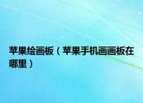 蘋果繪畫板（蘋果手機畫畫板在哪里）