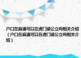 戶口在麻涌可以在虎門讀公立嗎相關(guān)介紹（戶口在麻涌可以在虎門讀公立嗎相關(guān)介紹）