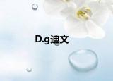 D.g迪文