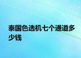 泰國色選機(jī)七個(gè)通道多少錢