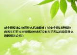 新全順柴油2.0t用什么機(jī)油最好（長安全順15座福特商務(wù)車打開點(diǎn)火鎖機(jī)油儀表燈沒有車子無法啟動是什么原因相關(guān)介紹）