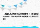 一殺二殺三殺四殺五殺團(tuán)滅的英語（《王者榮耀》中一殺二殺三殺四殺五殺的英語怎么說相關(guān)介紹）
