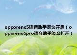 opporeno5語音助手怎么開啟（opporeno5pro語音助手怎么打開）