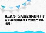 金正賢為什么拒絕徐賢挽胳膊（時間 韓國2018年金正賢徐賢主演電視?。? /></span></a>
                        <h2><a href=