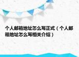 個(gè)人郵箱地址怎么寫正式（個(gè)人郵箱地址怎么寫相關(guān)介紹）