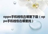 oppo手機錢包在哪里下載（oppo手機錢包在哪里找）