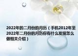 2022年的二月份的月歷（手機2012年至2022年二月份的月歷你有什么發(fā)現(xiàn)怎么做相關介紹）