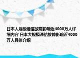 日本大規(guī)模通信故障影響近4000萬人詳細(xì)內(nèi)容 日本大規(guī)模通信故障影響近4000萬人具體介紹