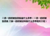 二選一的時候別選我是什么意思（二選一的時候別選我 三缺一的時候請叫我什么意思相關介紹）