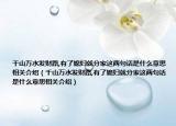 千山萬水發(fā)財路,有了媳婦就分家這兩句話是什么意思相關(guān)介紹（千山萬水發(fā)財路,有了媳婦就分家這兩句話是什么意思相關(guān)介紹）