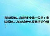 寶駿樂馳1.2油耗多少錢一公里（寶駿樂馳1.0油耗高什么原因相關介紹）