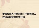 中國教育人才網官網（中國教育人才網官網登錄相關介紹）