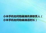 小米手機如何隱藏通訊錄聯系人（小米手機如何隱藏通話時長）