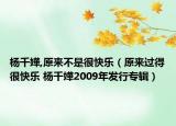 楊千嬅,原來不是很快樂（原來過得很快樂 楊千嬅2009年發(fā)行專輯）