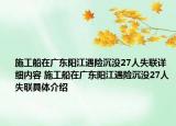 施工船在廣東陽江遇險沉沒27人失聯(lián)詳細內(nèi)容 施工船在廣東陽江遇險沉沒27人失聯(lián)具體介紹