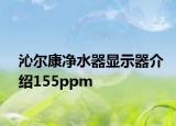 沁爾康凈水器顯示器介紹155ppm