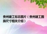 貴州建工標志圖片（貴州建工國旗尺寸相關介紹）