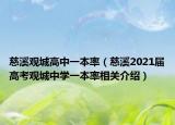 慈溪觀城高中一本率（慈溪2021屆高考觀城中學一本率相關(guān)介紹）