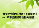 oppo電話無法接通（oppoencom31不能接通電話相關(guān)介紹）