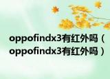 oppofindx3有紅外嗎（oppofindx3有紅外嗎）
